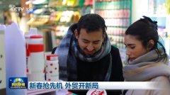 <b>新春抢先机 外贸开新局</b>