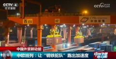 <b>多点发力让“钢铁驼队”跑出“加快度” 为中国</b>
