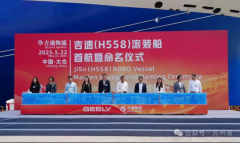 首航欧洲！吉利汽车吉速物流首艘汽车滚拆船正