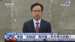 <b>旧事1+1｜美国“关税和”再升级中方再次反制！</b>